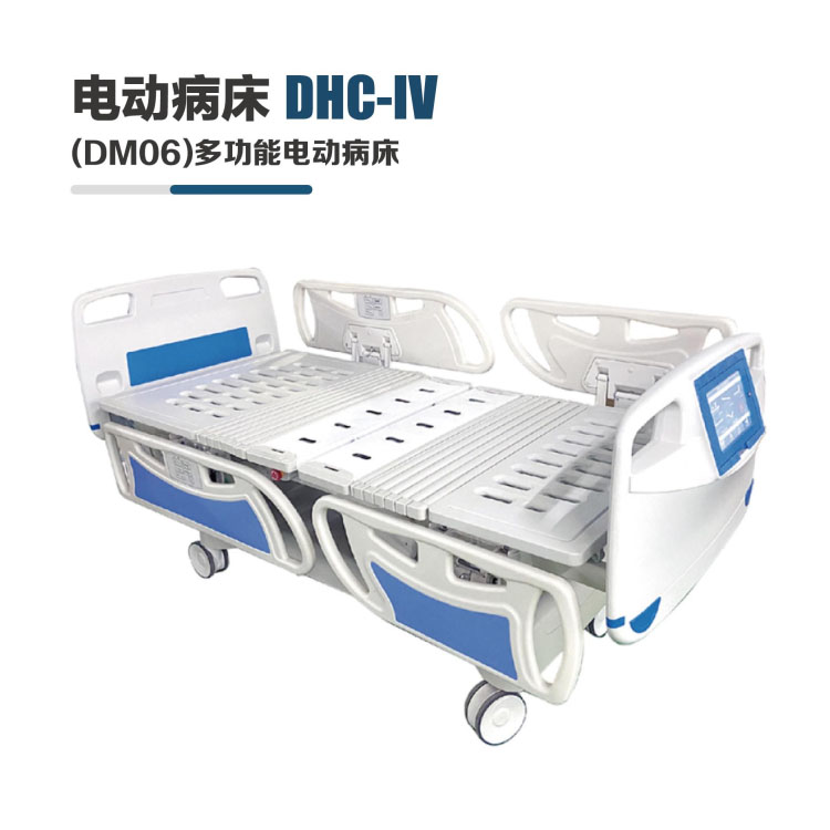 DHC-IV(DM06)多功能電動(dòng)病床